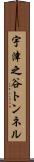宇津之谷トンネル Scroll