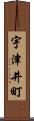 宇津井町 Scroll