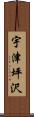 宇津坪沢 Scroll