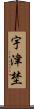 宇津埜 Scroll