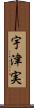 宇津実 Scroll