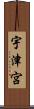 宇津宮 Scroll