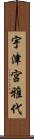 宇津宮雅代 Scroll