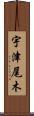 宇津尾木 Scroll