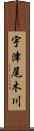 宇津尾木川 Scroll