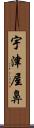 宇津屋鼻 Scroll