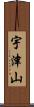 宇津山 Scroll