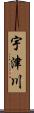 宇津川 Scroll