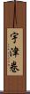 宇津巻 Scroll