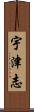 宇津志 Scroll