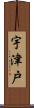 宇津戸 Scroll