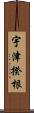 宇津揆根 Scroll