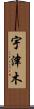 宇津木 Scroll