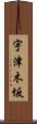 宇津木坂 Scroll