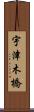 宇津木橋 Scroll