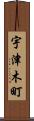 宇津木町 Scroll