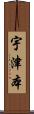 宇津本 Scroll