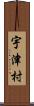 宇津村 Scroll