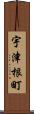 宇津根町 Scroll