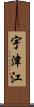 宇津江 Scroll