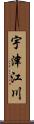 宇津江川 Scroll