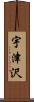 宇津沢 Scroll
