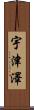 宇津澤 Scroll