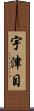 宇津目 Scroll