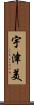 宇津美 Scroll
