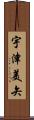 宇津美矢 Scroll