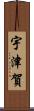 宇津賀 Scroll