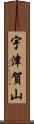 宇津賀山 Scroll
