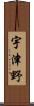 宇津野 Scroll