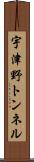 宇津野トンネル Scroll