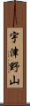 宇津野山 Scroll