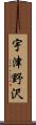 宇津野沢 Scroll