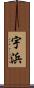宇浜 Scroll