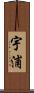 宇浦 Scroll