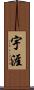 宇涯 Scroll