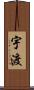 宇渡 Scroll