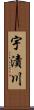 宇漬川 Scroll