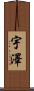 宇澤 Scroll