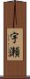 宇瀬 Scroll