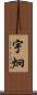 宇炯 Scroll