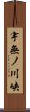 宇無ノ川峡 Scroll