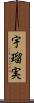宇瑠実 Scroll