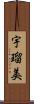 宇瑠美 Scroll