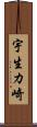 宇生カ崎 Scroll