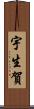 宇生賀 Scroll