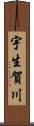 宇生賀川 Scroll